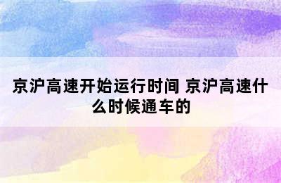 京沪高速开始运行时间 京沪高速什么时候通车的